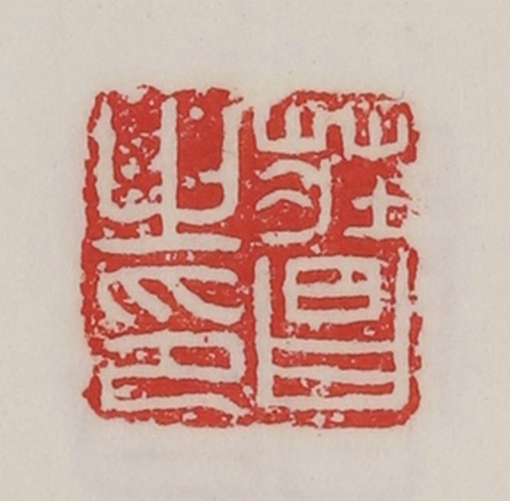 陈汉第(藏并辑)篆刻《庄昌之印》图片