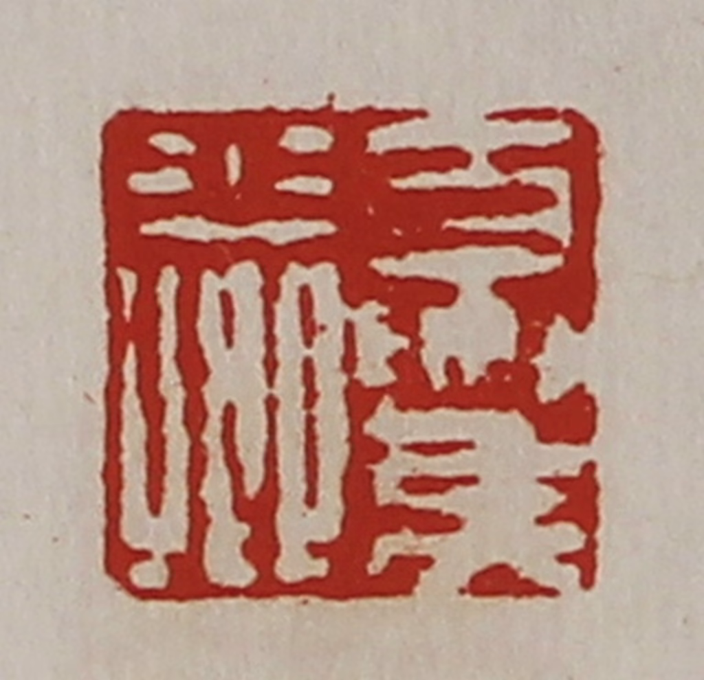 陈介祺(藏并辑)篆刻《夏侯少卿》图片