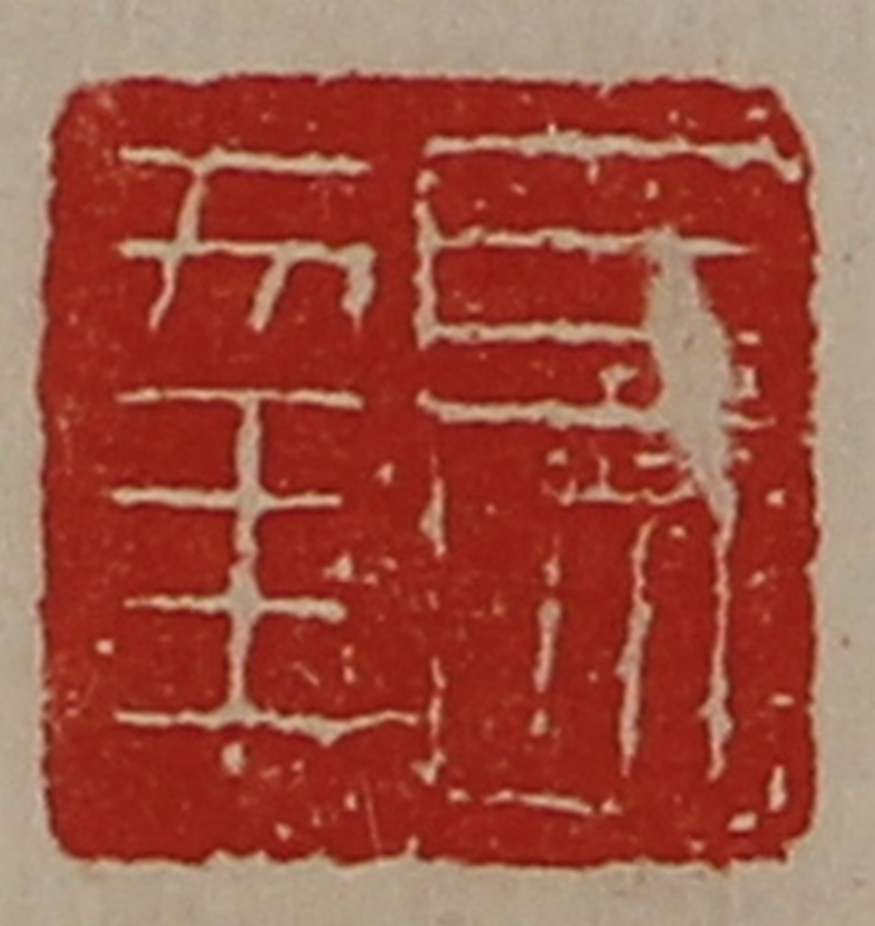 陈介祺(藏并辑)篆刻《长幸》图片