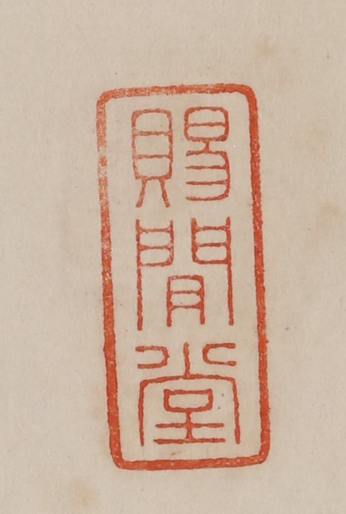 曹载奎(辑)篆刻《赐闲堂》图片