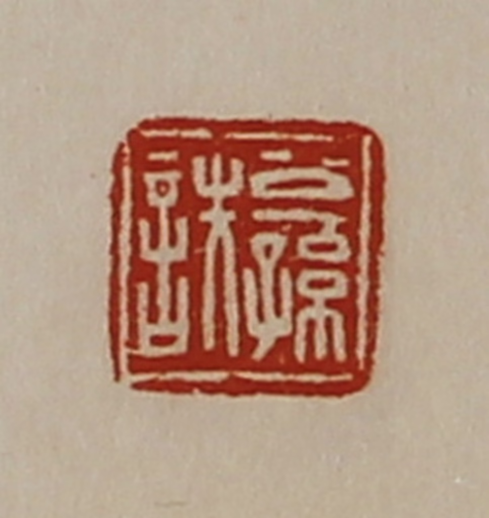 陈介祺(藏并辑)篆刻《公孙詄》图片