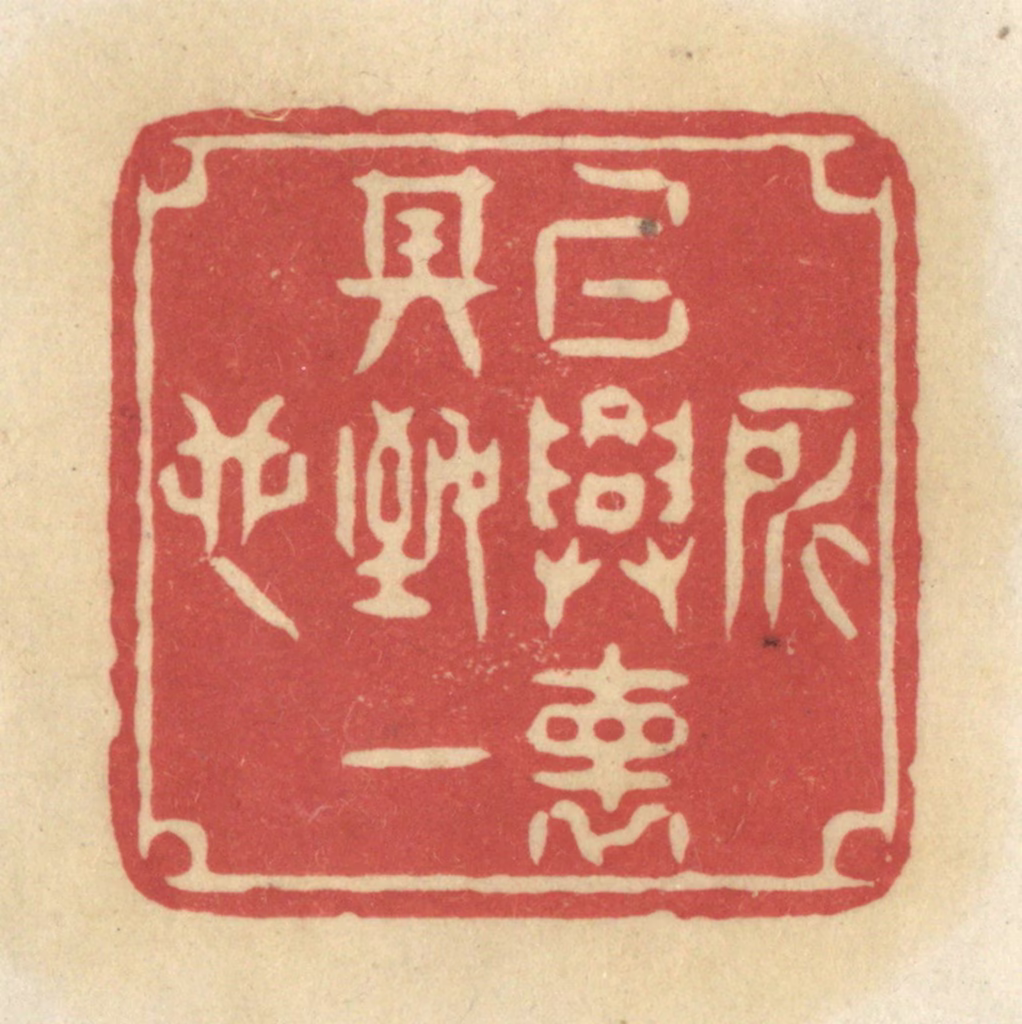 华文彬篆刻《所以兴怀，其致一也》图片