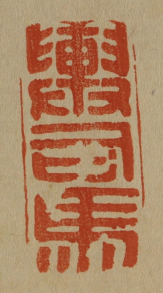 斋藤正谦(编纂)篆刻《舆司马》图片