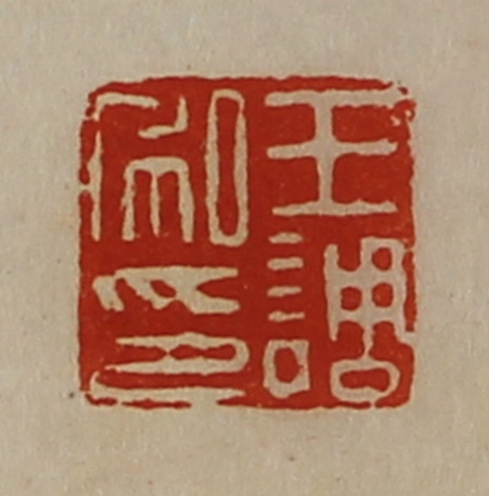 陈介祺(藏并辑)篆刻《王调私印》图片