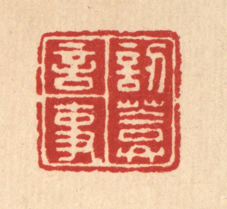 朱永泰篆刻《讱葊言事》图片
