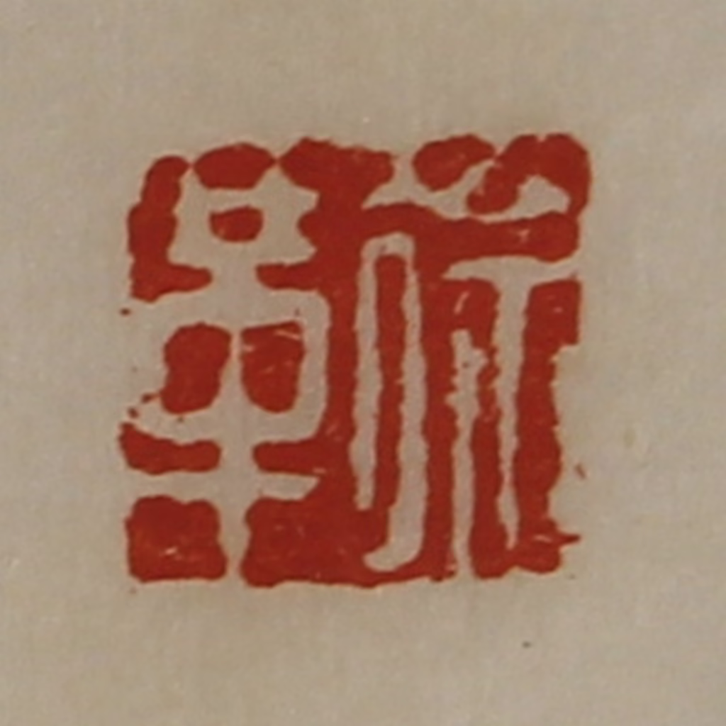 陈介祺(藏并辑)篆刻《徐革》图片