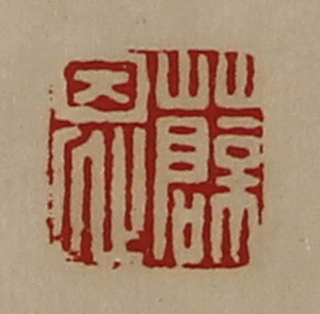 陈介祺(藏并辑)篆刻《薛恩》图片