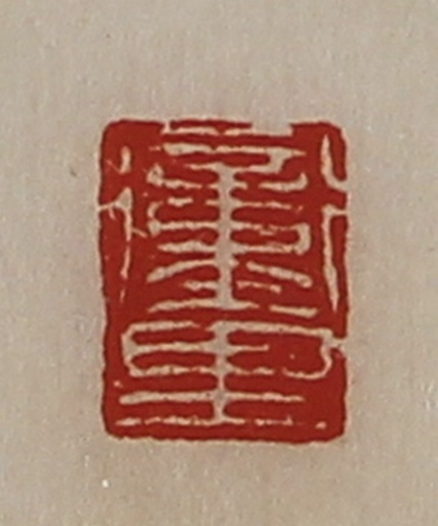 陈介祺(藏并辑)篆刻《冲里》图片
