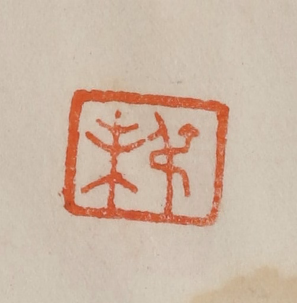 曹载奎(辑)篆刻《叔未》图片