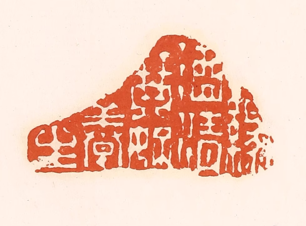 孙思敬(辑)篆刻《渌酒青琴好养生》图片