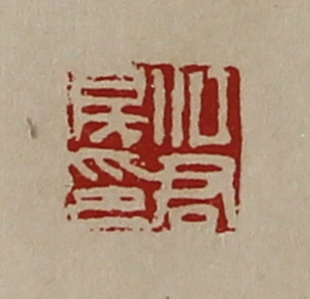 陈介祺(藏并辑)篆刻《江君房印》图片