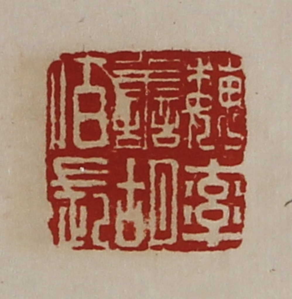 陈介祺(藏并辑)篆刻《魏率善胡佰长》图片