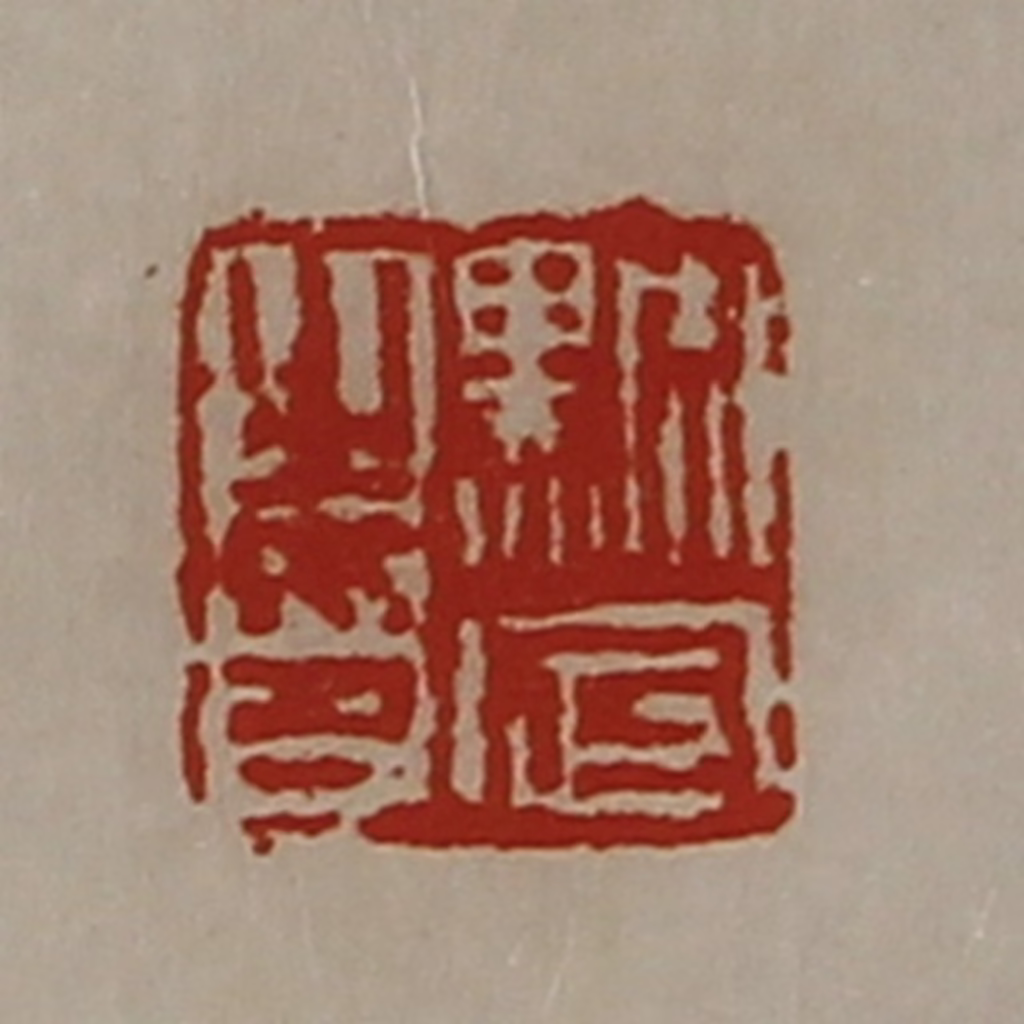 陈介祺(藏并辑)篆刻《黕定之印》图片