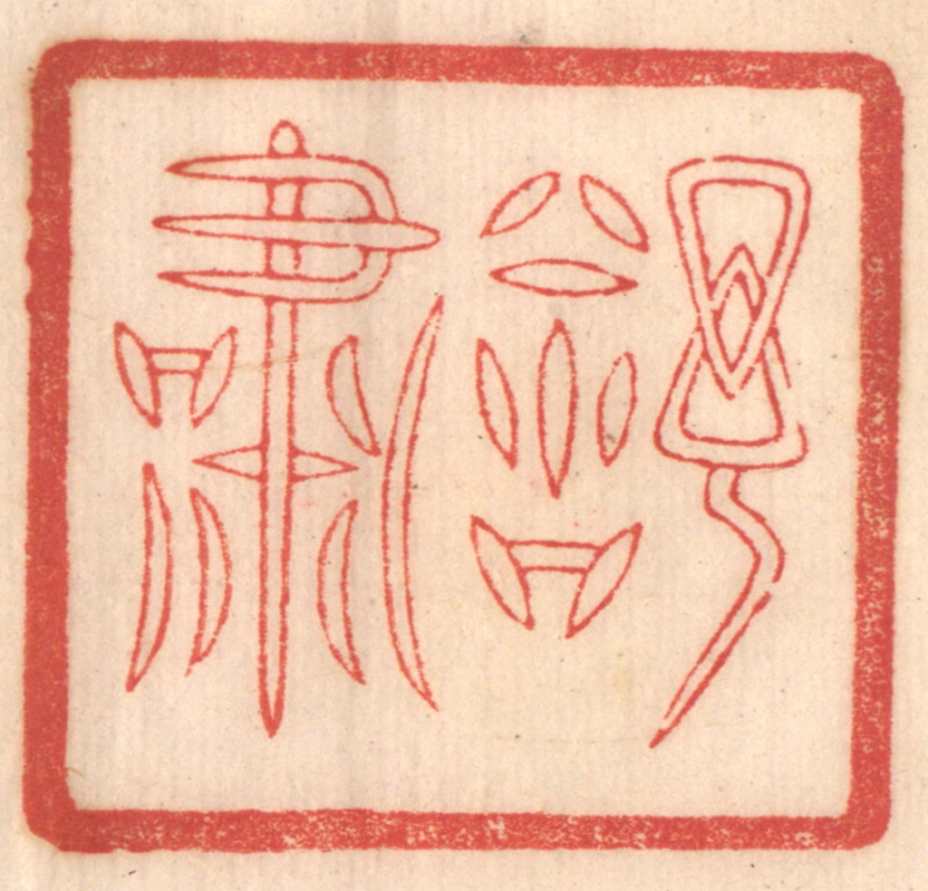 赵锡绶篆刻《舒啸》图片