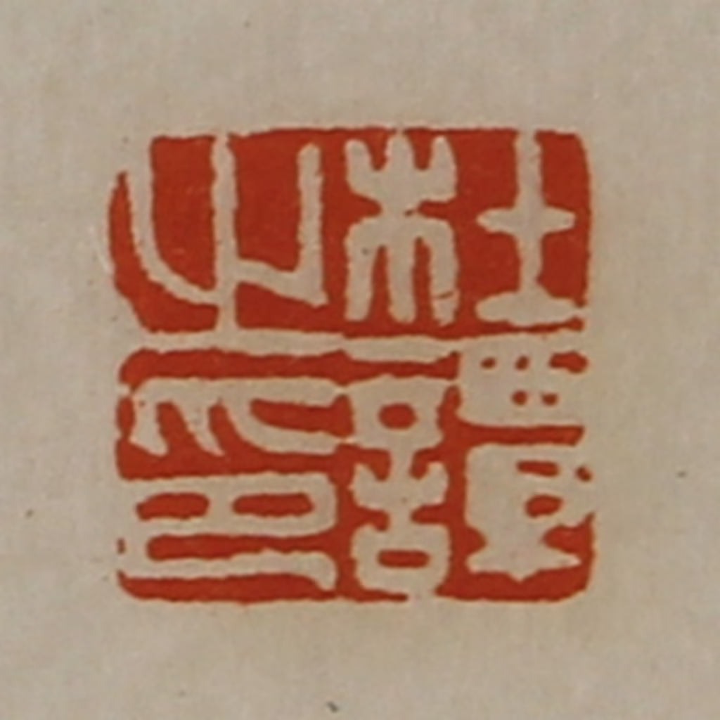 陈介祺(藏并辑)篆刻《杜谭之印》图片