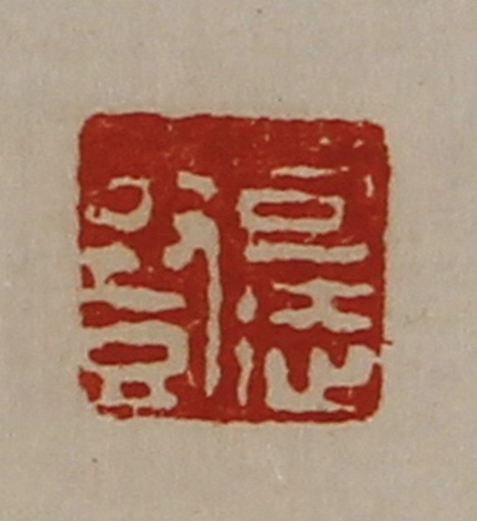 陈介祺(藏并辑)篆刻《司徒竖》图片