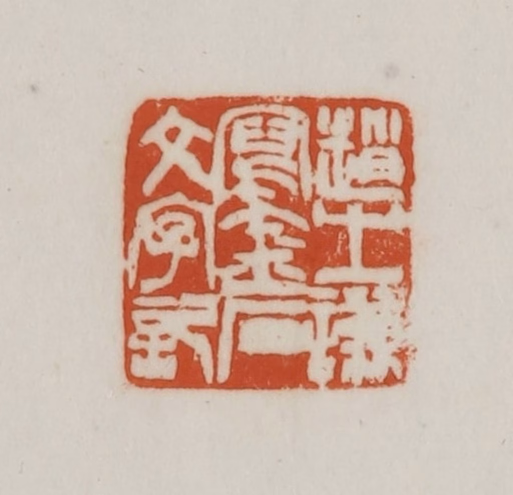 赵之谦篆刻《赵之谦写金石文字记》图片