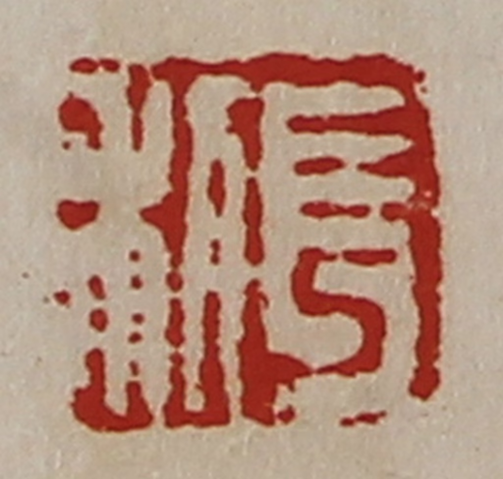 陈介祺(藏并辑)篆刻《长利》图片