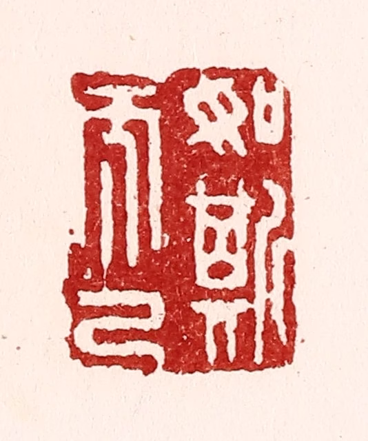 吴苍雷篆刻《如斯而已》图片