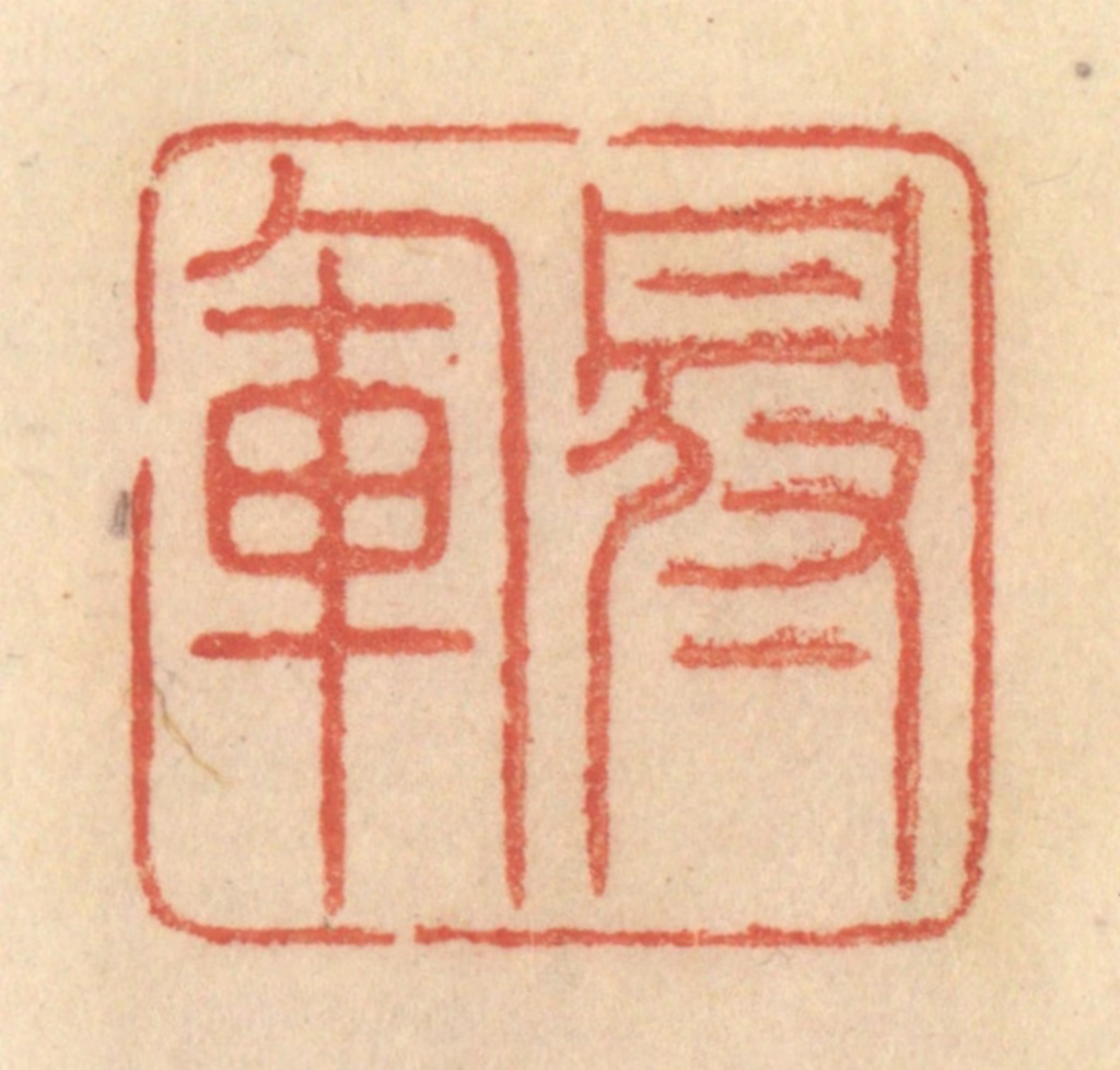 范文成篆刻《冠军》图片