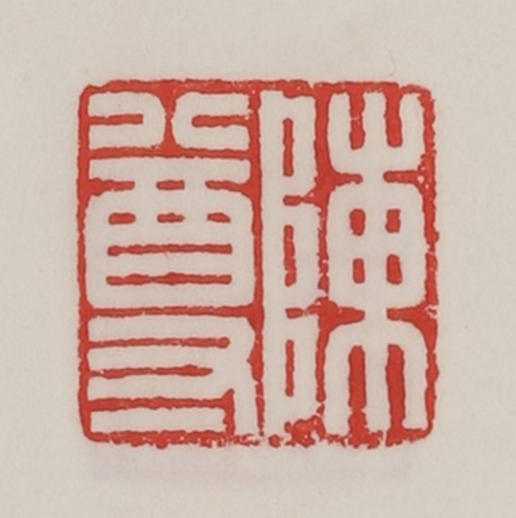 陈汉第(藏并辑)篆刻《陈尊》图片