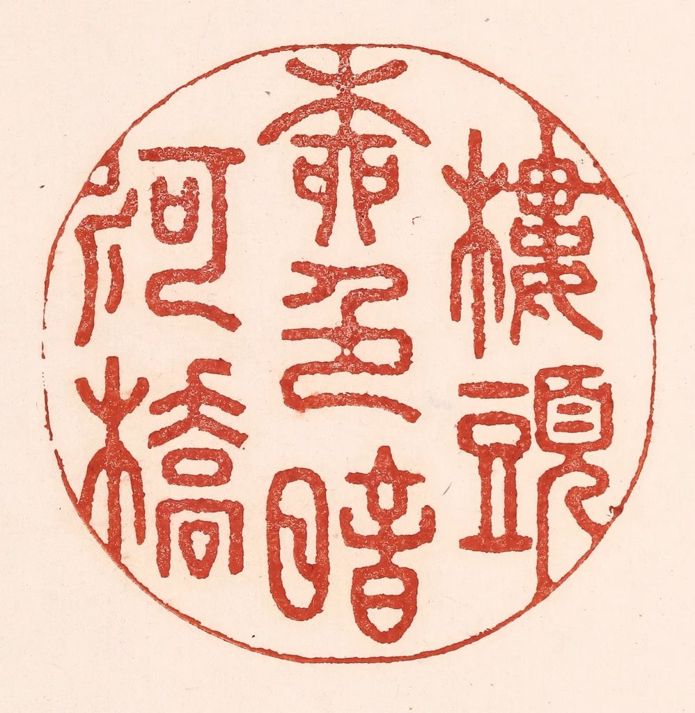 陆廷槐(辑)篆刻《楼头柳邑暗河桥》图片