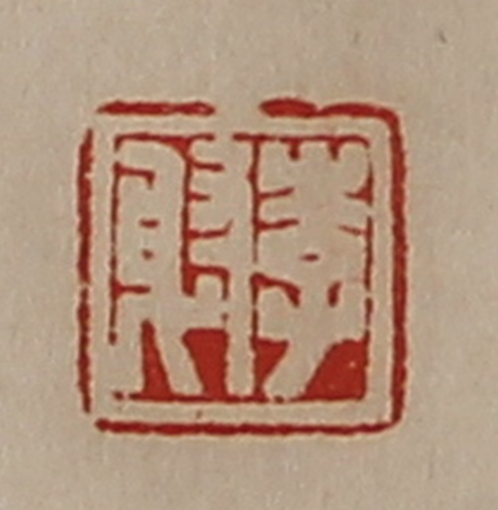 陈介祺(藏并辑)篆刻《李射》图片