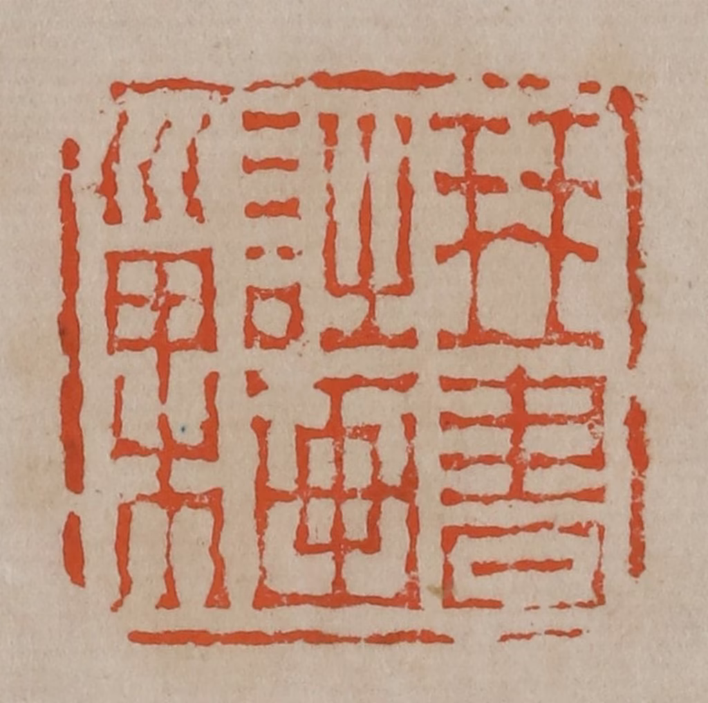 陈鸿寿(篆刻)篆刻《琴书诗画巢》图片