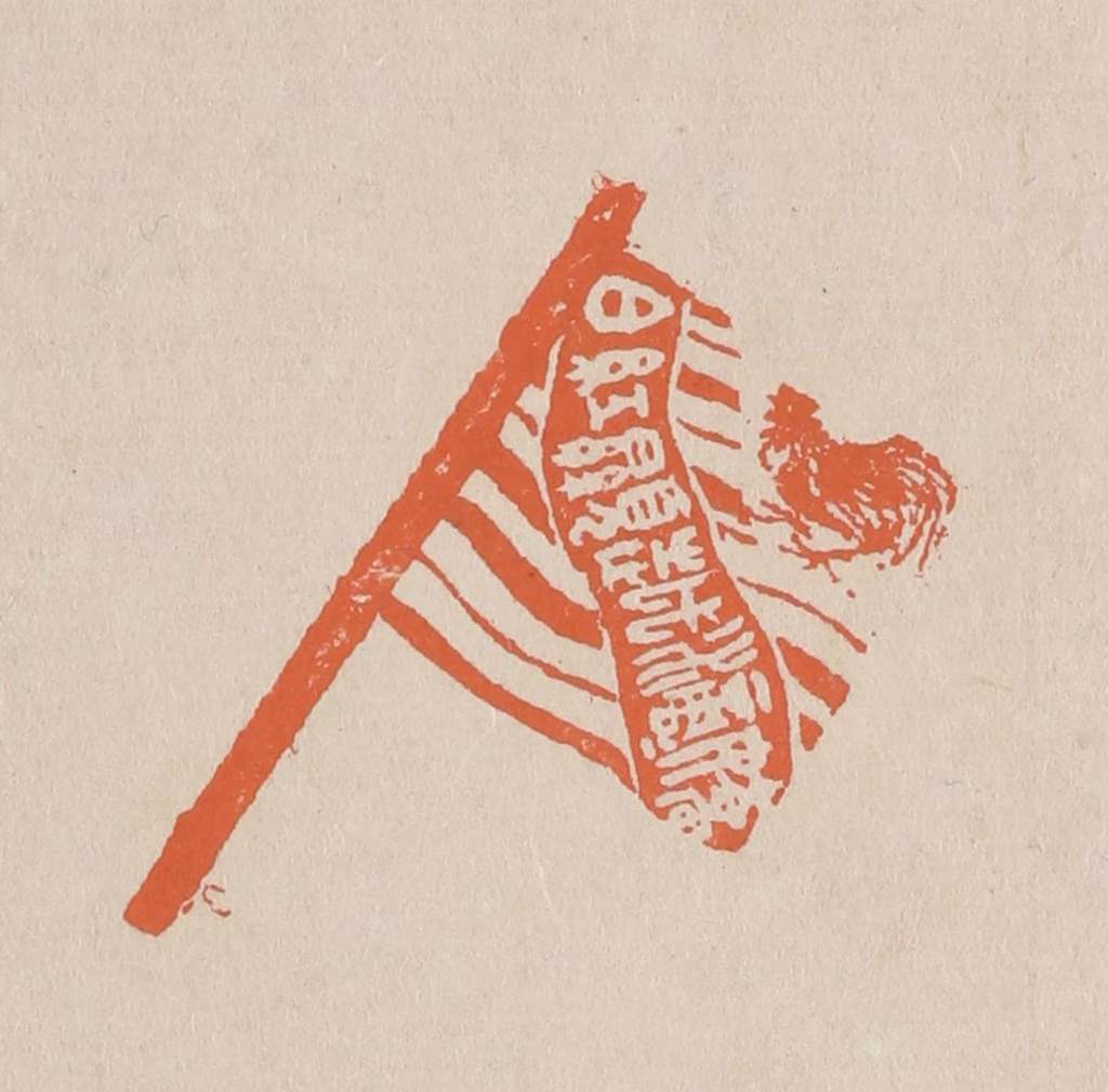 赵穆篆刻《娇滴滴越显红白》图片