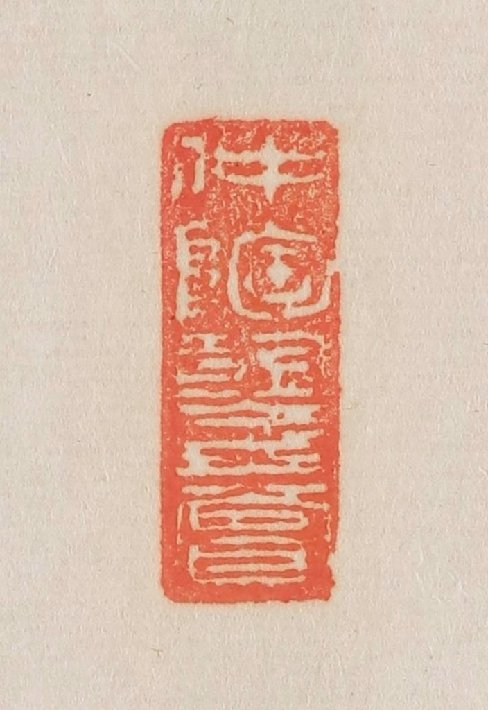 吴熙载篆刻《仲陶鉴赏》图片