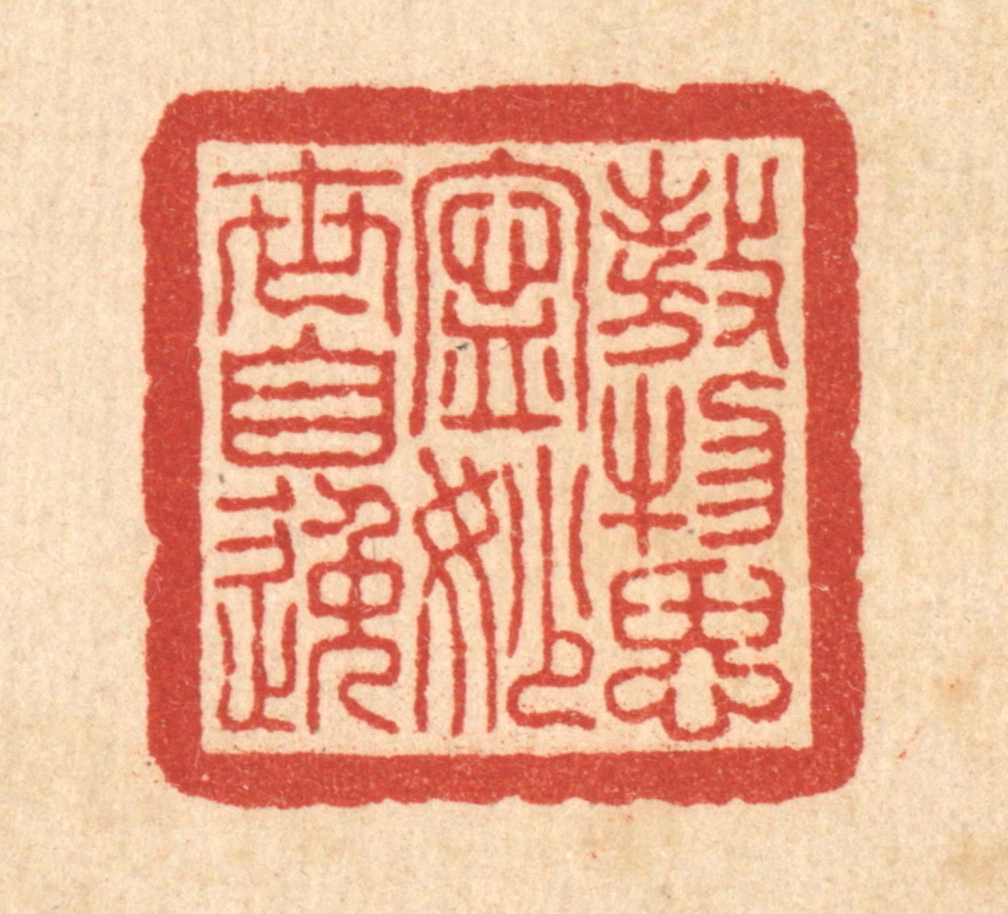 朱鸣山篆刻《傲物思宁，妙世自逸》图片