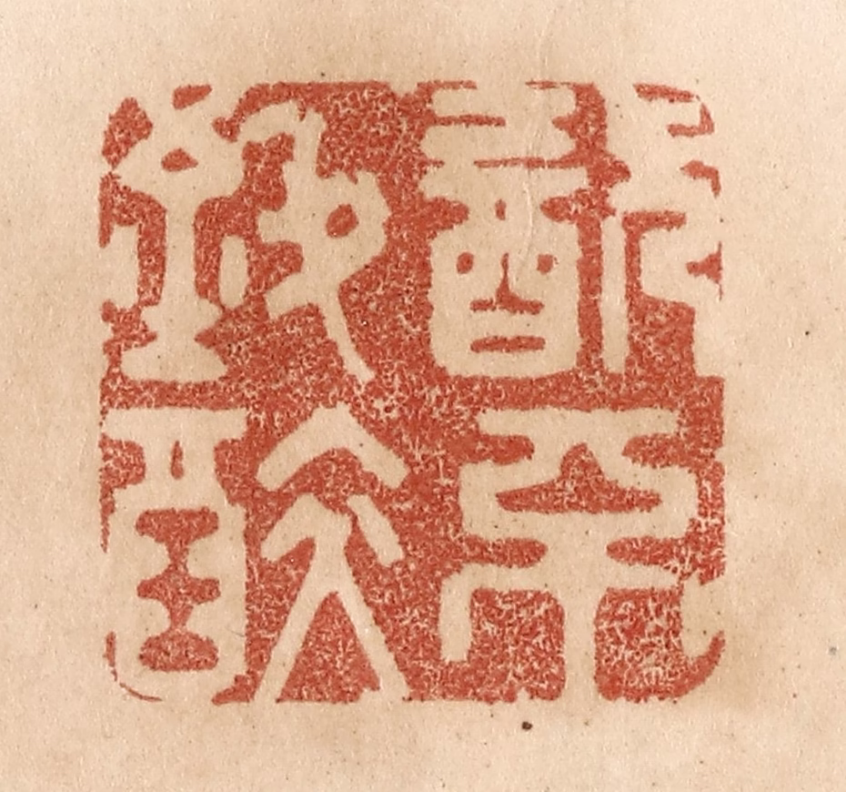 贾永篆刻《饮不致醉》图片