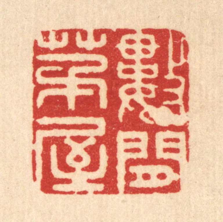 周芬篆刻《数间茅屋》图片