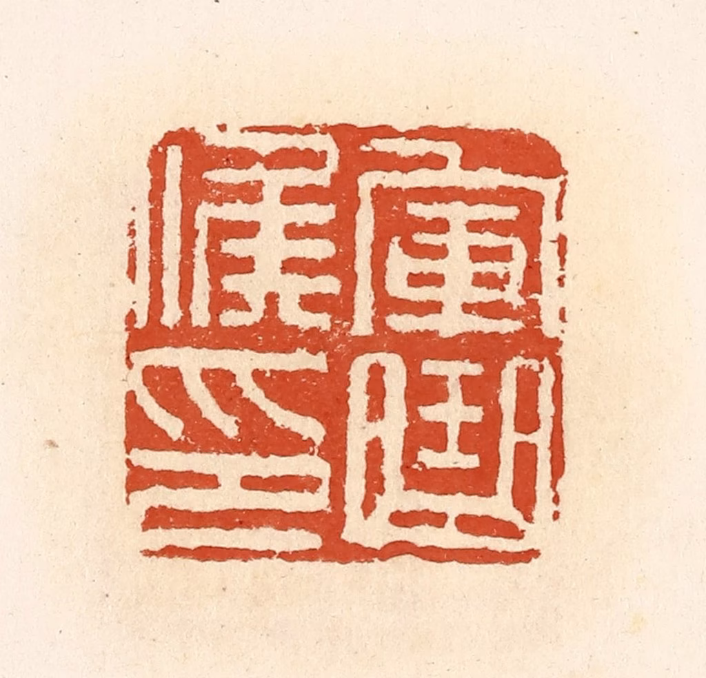 高庆龄、高嘉钰(辑)篆刻《军曲候印》图片