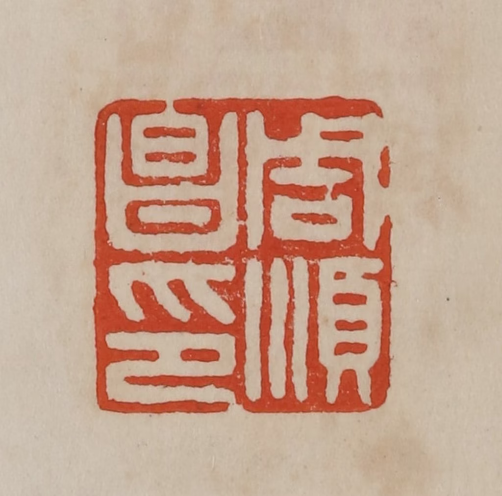 曹载奎(辑)篆刻《周顺昌印》图片