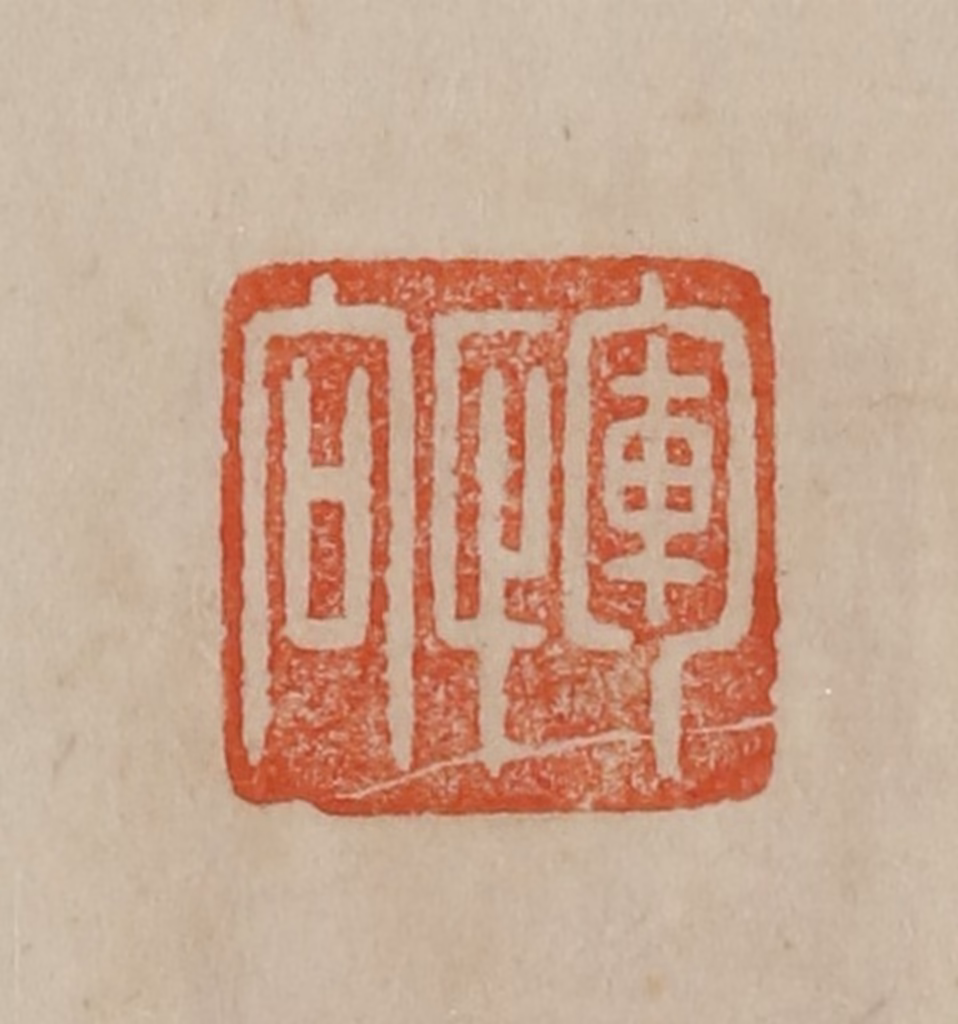 曹载奎(辑)篆刻《恽向》图片