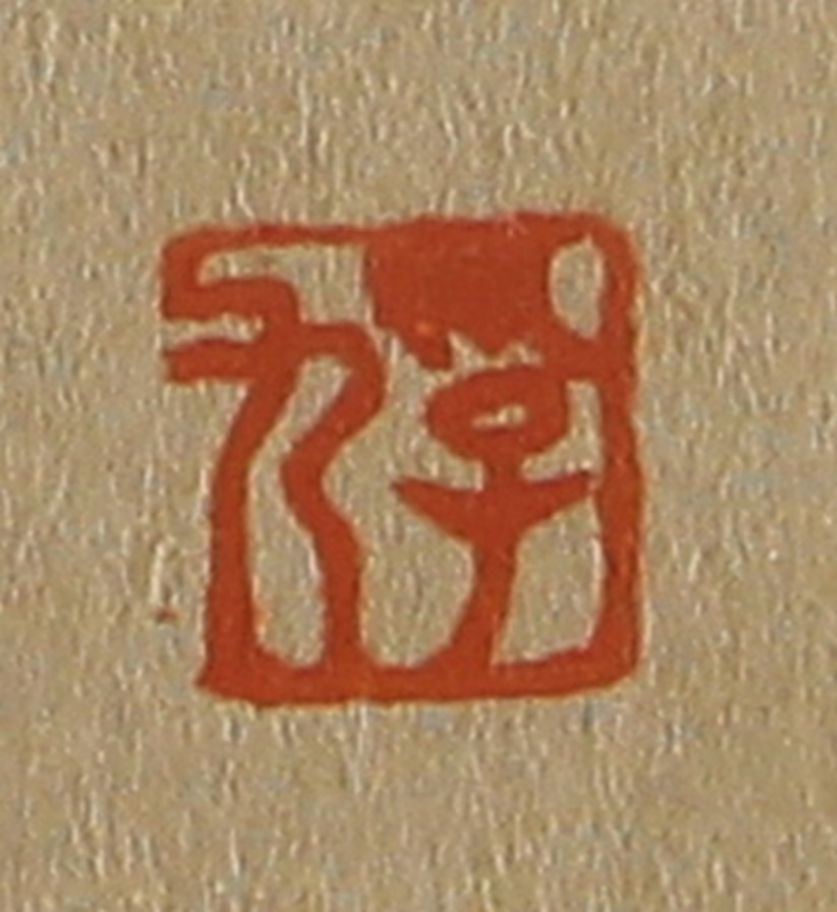 斋藤正谦(编纂)篆刻《孚九》图片