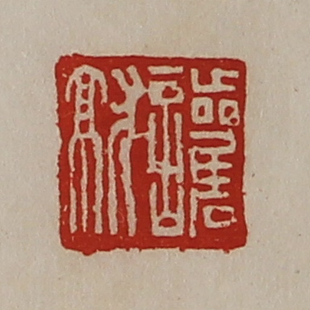陈介祺(藏并辑)篆刻《护就》图片
