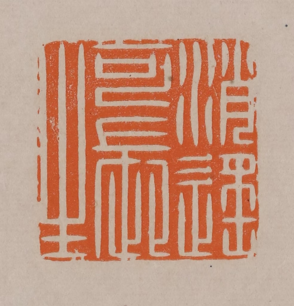 顾湘(编辑)篆刻《消遥可长生》图片