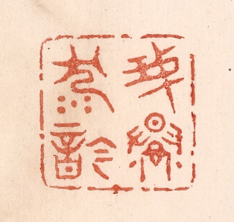 贾永篆刻《我慢沉吟》图片