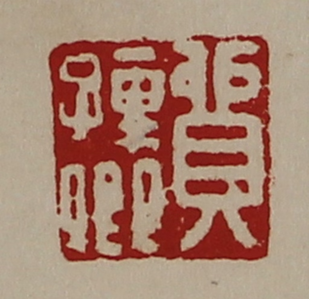 陈介祺(藏并辑)篆刻《贸孺卿》图片