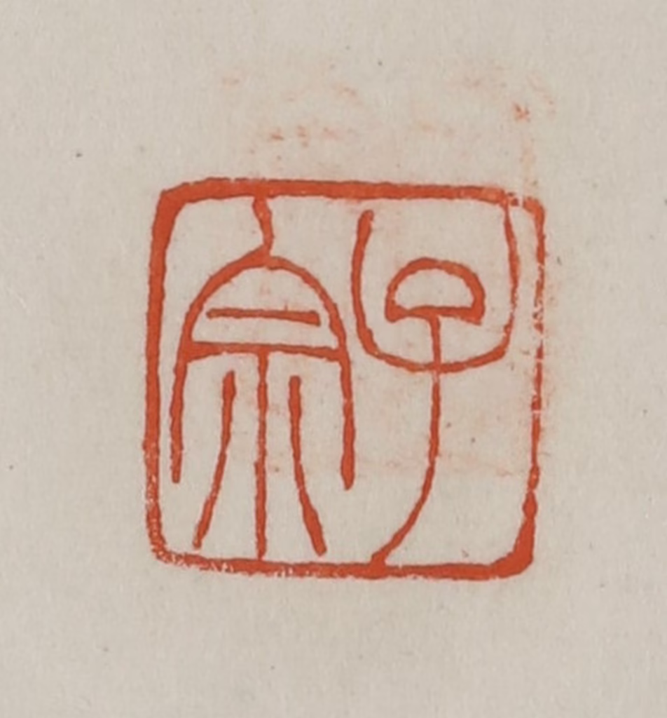 方善境(藏)篆刻《子宗》图片