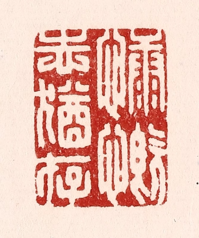 吴苍雷篆刻《慷慨志犹存》图片