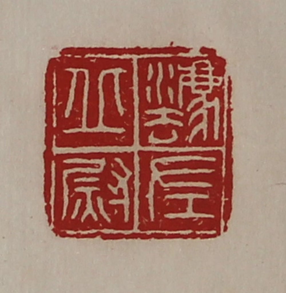 陈介祺(藏并辑)篆刻《灋丘左尉》图片