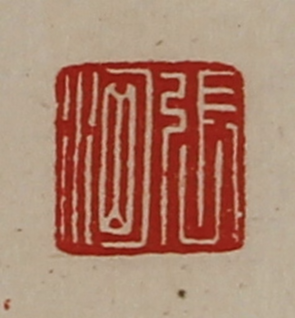 陈介祺(藏并辑)篆刻《张汹》图片