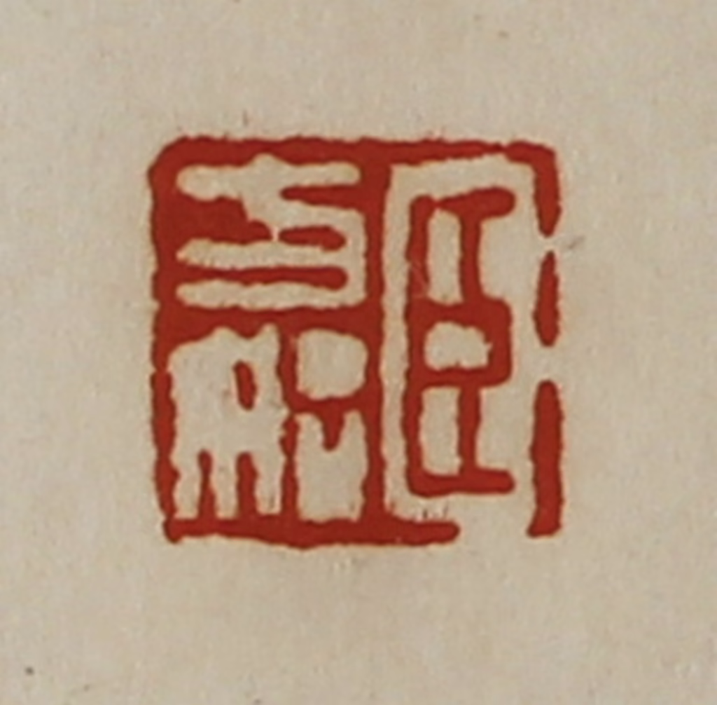 陈介祺(藏并辑)篆刻《臣方始》图片