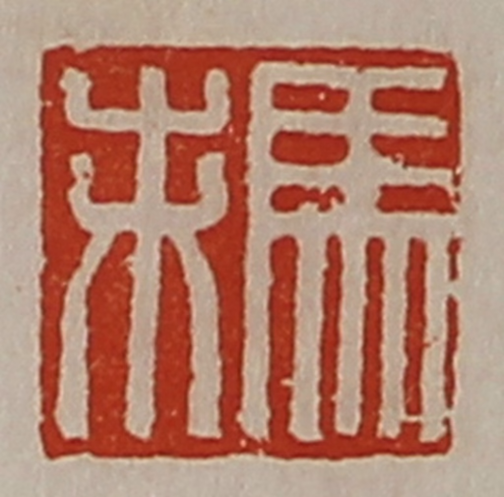 陈介祺(藏并辑)篆刻《马未》图片