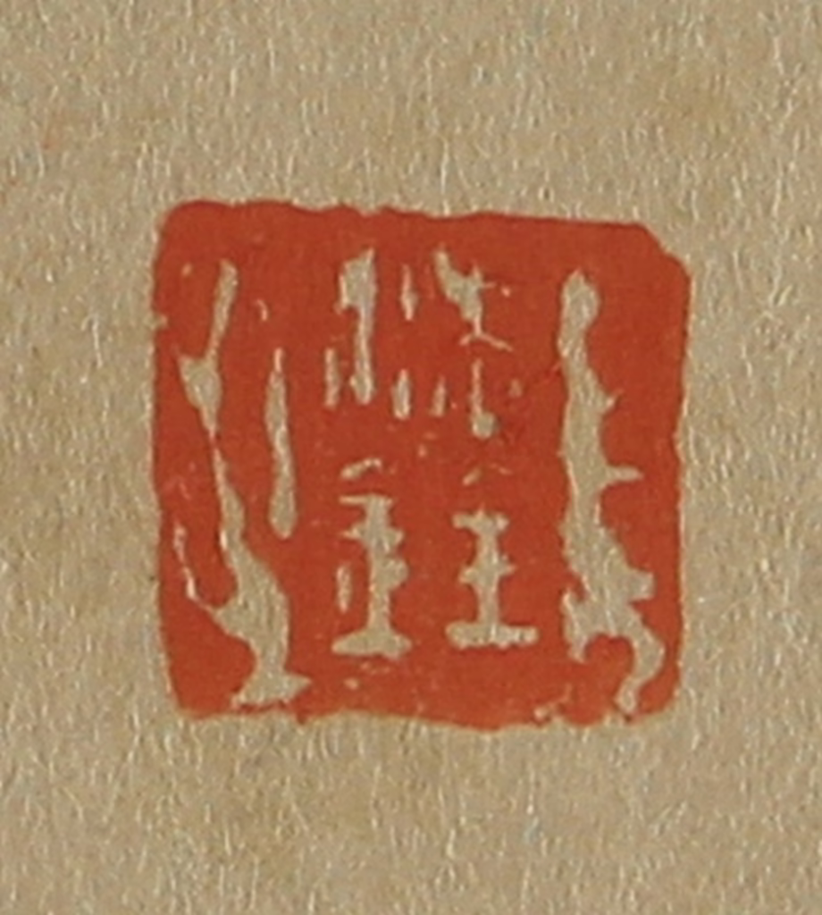 斋藤正谦(编纂)篆刻《沈铨》图片