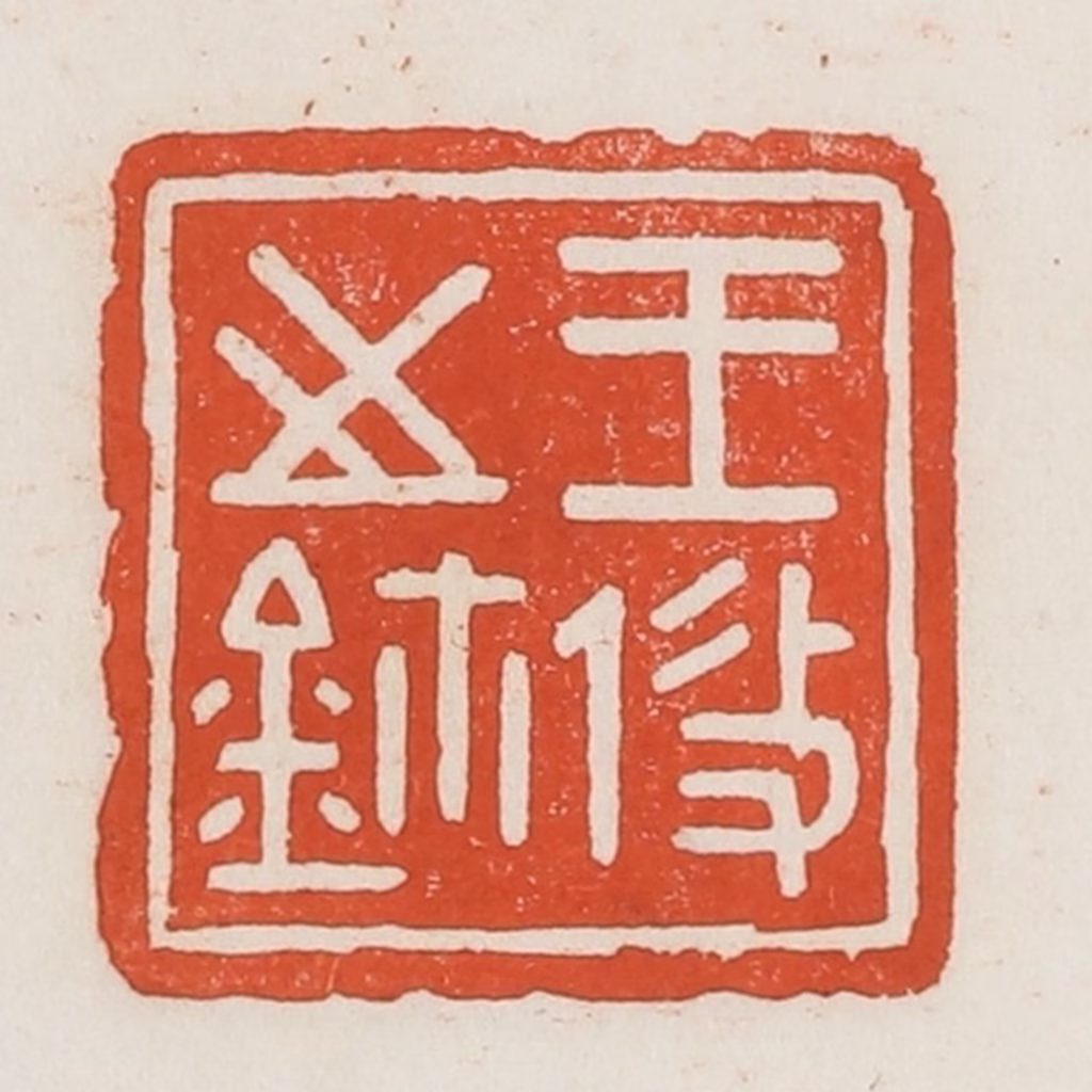 荣宝斋(辑)篆刻《王攸之鉨》图片