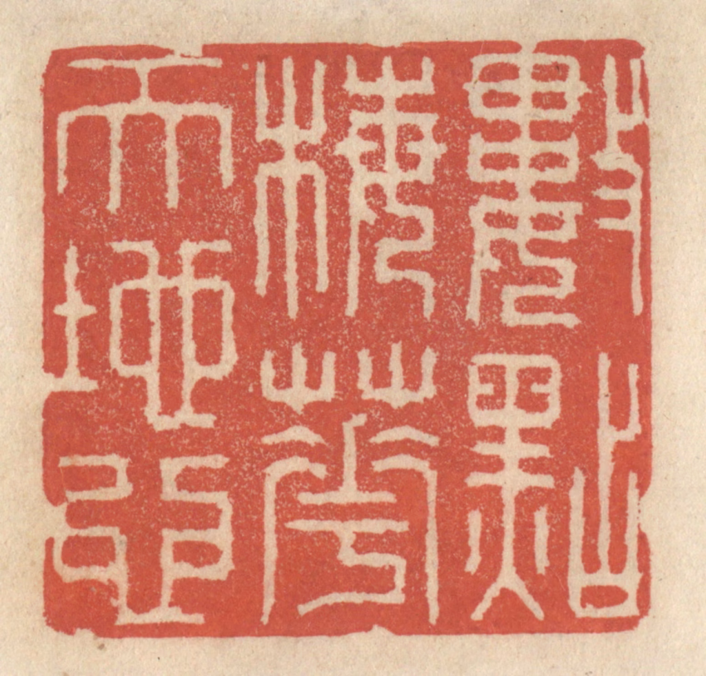 王睿章篆刻《数点梅花天地心》图片